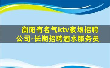 汕头KTV招聘